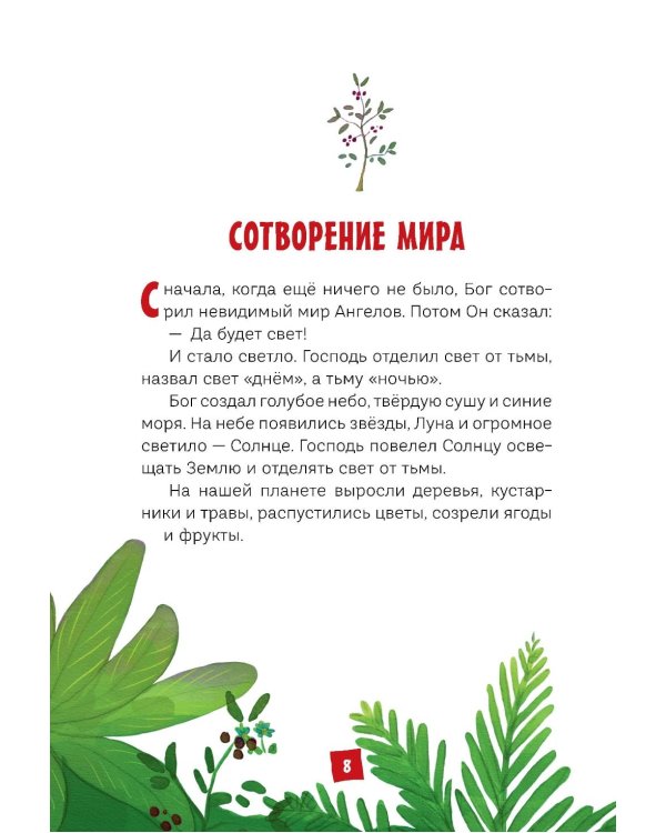 Дополнительное изображение книги «Моя первая Библия»
