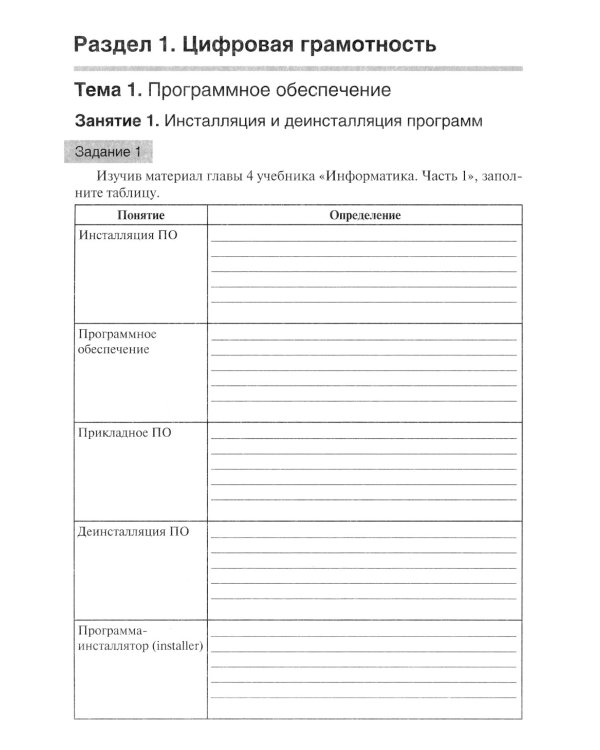 Информатика. Ч. 1: рабочая тетрадь. 2-е изд., доп. и перераб