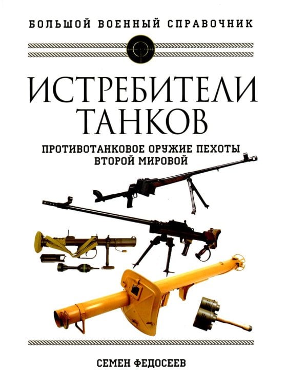 Обложка книги «Истребители танков. Противотанковое оружие пехоты Второй мировой» — Федосеев Семён Леонидович, ISBN 9785995510499