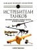 Обложка книги «Истребители танков. Противотанковое оружие пехоты Второй мировой» — Федосеев Семён Леонидович, ISBN 9785995510499