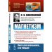 Магнетизм. 2-е изд., стер Магнетизм. 2-е изд., стер