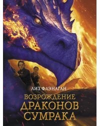 Возрождение драконов сумрака