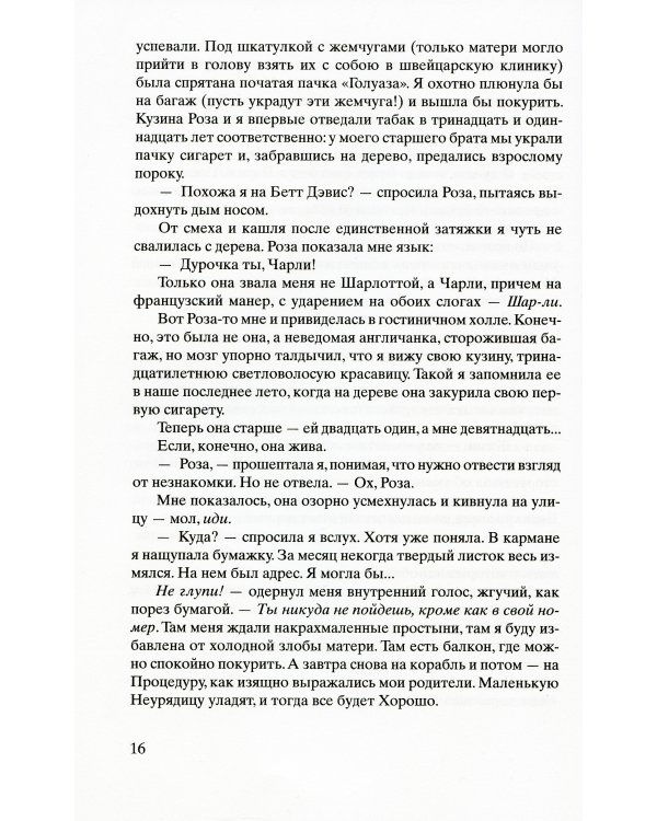 Сеть Алисы: роман