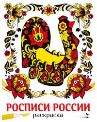 Росписи России