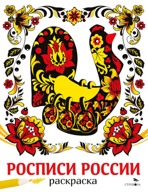 Росписи России