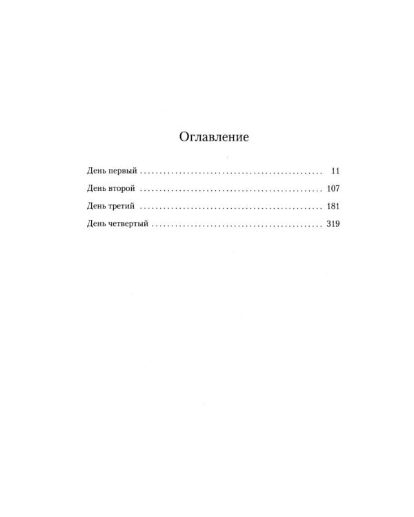 Мюнхен: роман