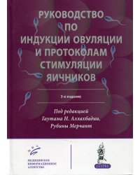 Руководство по индукции овуляции и протоколам стимуляции яичников. 3-е изд