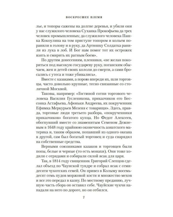 Дополнительное изображение книги «Воскресшее племя: роман»