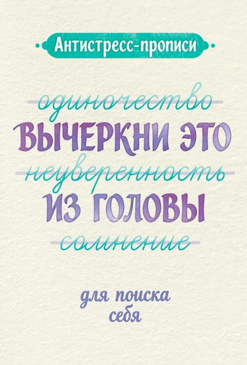 Обложка книги «Антистресс-прописи: вычеркни это из головы: для поиска себя» — None, ISBN 9785222480830