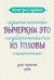 Обложка книги «Антистресс-прописи: вычеркни это из головы: для поиска себя» — None, ISBN 9785222480830