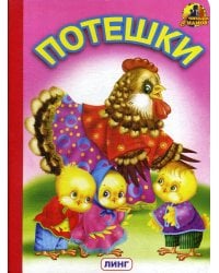 Потешки (1202)