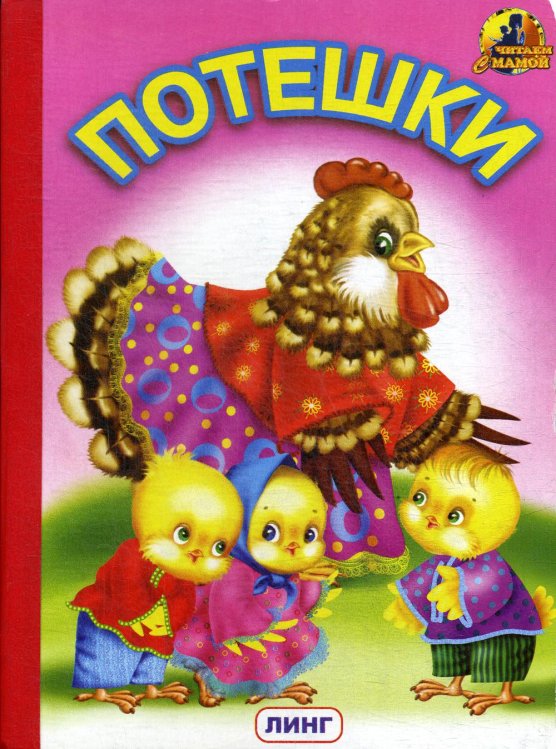 Читаем с мамой Потешки (1202)