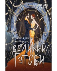 Великий Гэтсби: роман
