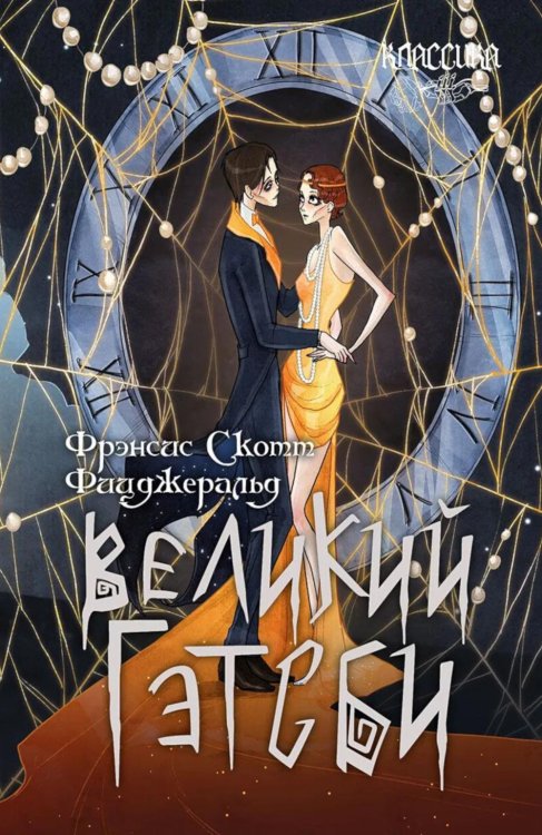 Великий Гэтсби: роман