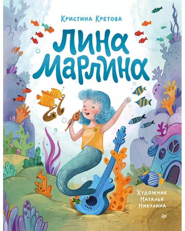 Лина-Марлина. Сказка о необычной девочке, музыке и свободе быть собой