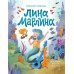 Лина-Марлина. Сказка о необычной девочке, музыке и свободе быть собой