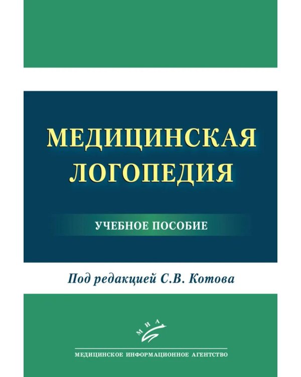 Медицинская логопедия: Учебное пособие
