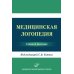 Медицинская логопедия: Учебное пособие