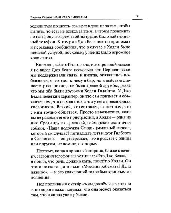 Breakfast at Tiffany's = Завтрак у Тиффани: изд.с параллельным текстом