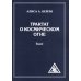 Трактат о Космическом Огне. Т. 1 (обл.)