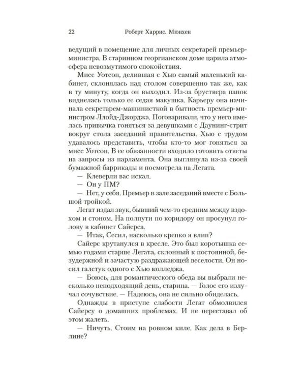 Мюнхен: роман
