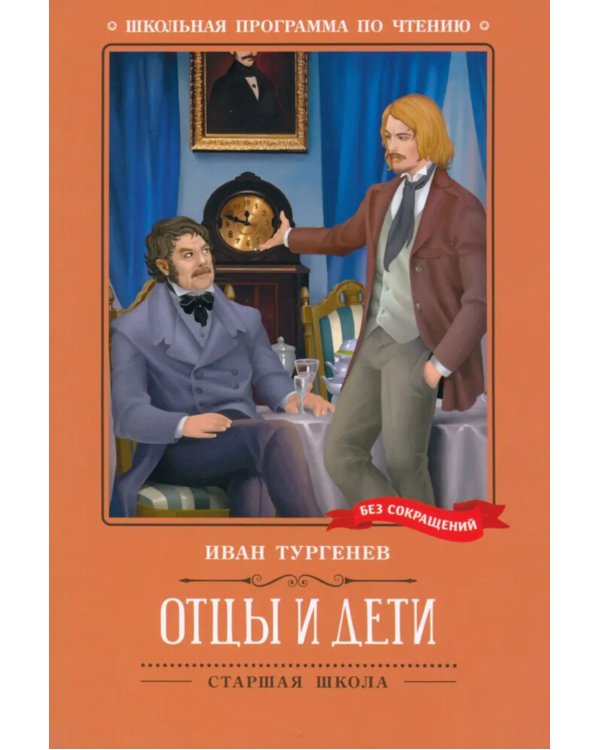 Отцы и дети: роман