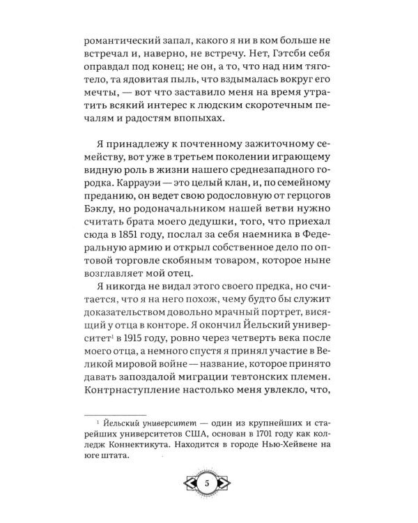 Великий Гэтсби: роман