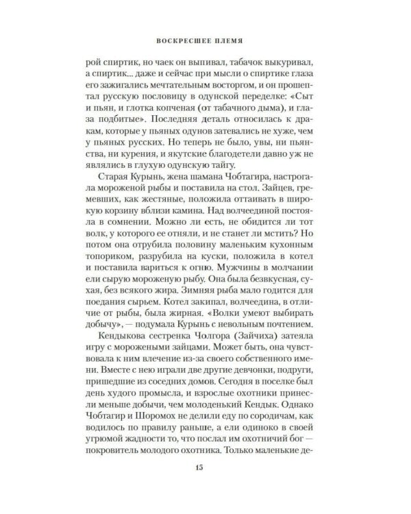 Дополнительное изображение книги «Воскресшее племя: роман»