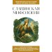 Славянская мифология. Для тех, кто хочет все успеть