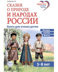 Сказки о природе и народах России. Книга для чтения детям