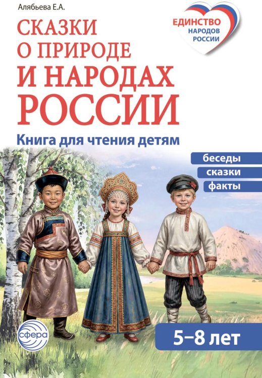 Обложка книги «Сказки о природе и народах России. Книга для чтения детям» — Алябьева Елена Алексеевна, ISBN 9785994937242