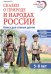 Обложка книги «Сказки о природе и народах России. Книга для чтения детям» — Алябьева Елена Алексеевна, ISBN 9785994937242