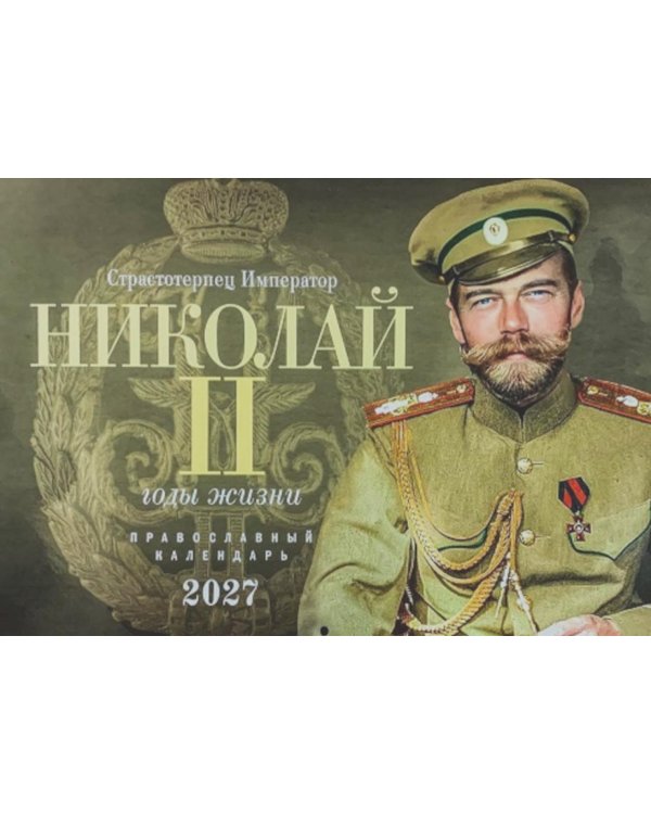 Дополнительное изображение книги «Страстотерпец Император Николай II. Годы жизни. Православный календарь 2027 (перекидной)»