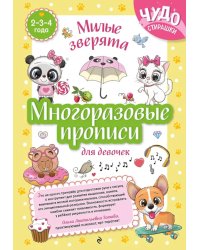 Многоразовые прописи для девочек 2-3-4 лет. Милые зверята