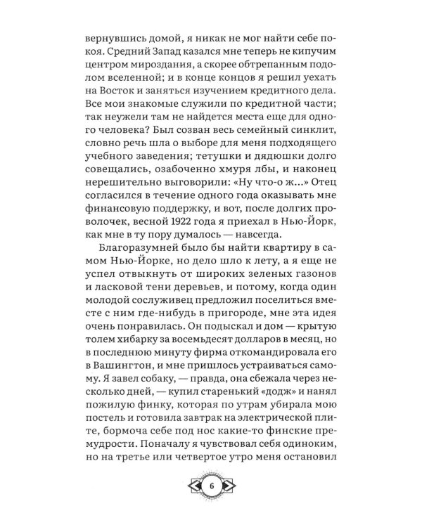 Великий Гэтсби: роман