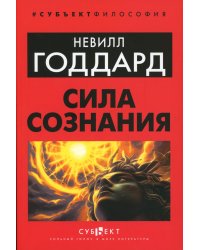 Сила сознания