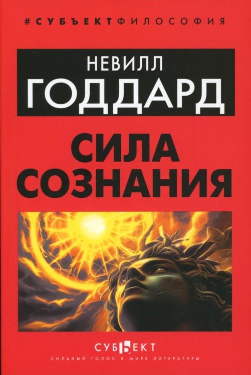 Сила сознания
