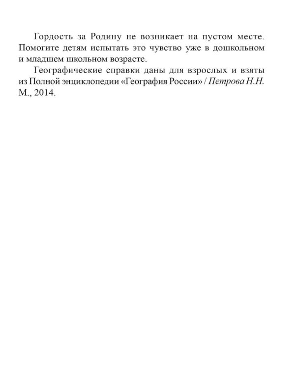 Дополнительное изображение книги «Сказки о природе и народах России. Книга для чтения детям»