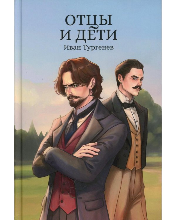 Отцы и дети