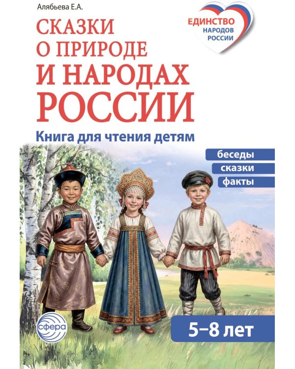 Дополнительное изображение книги «Сказки о природе и народах России. Книга для чтения детям»