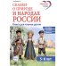Дополнительное изображение книги «Сказки о природе и народах России. Книга для чтения детям»