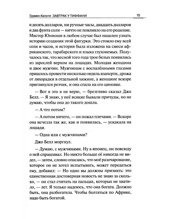 Breakfast at Tiffany's = Завтрак у Тиффани: изд.с параллельным текстом