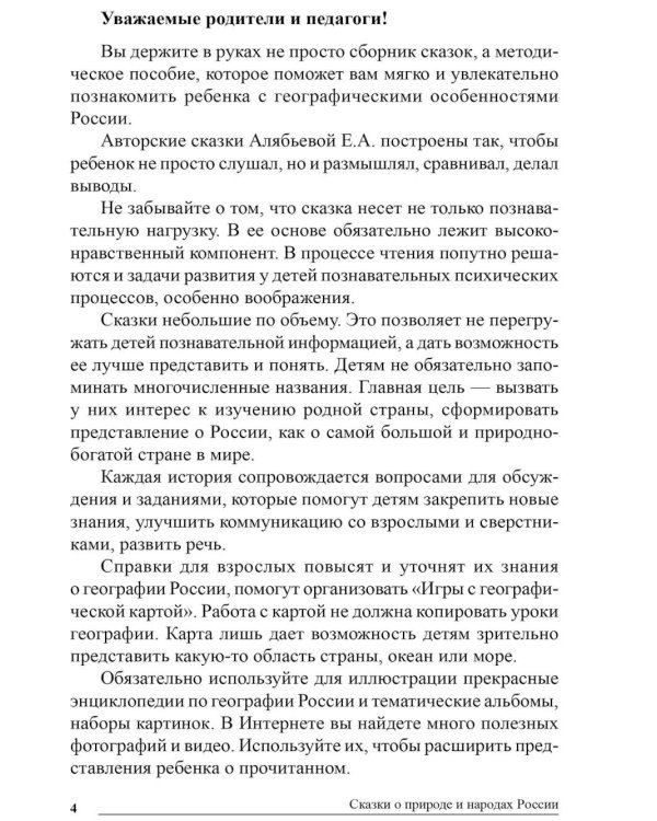Дополнительное изображение книги «Сказки о природе и народах России. Книга для чтения детям»