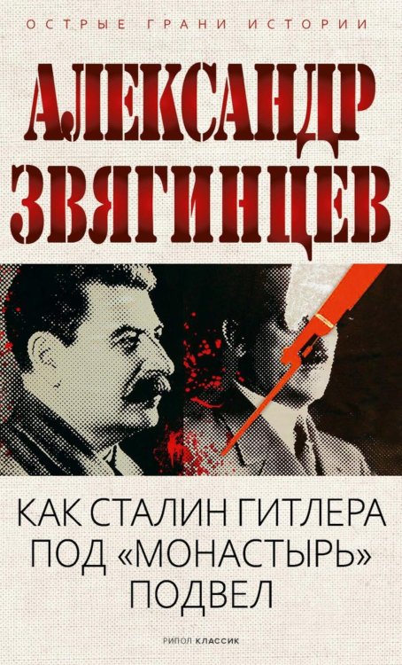 Как Сталин Гитлера под "Монастырь" подвел