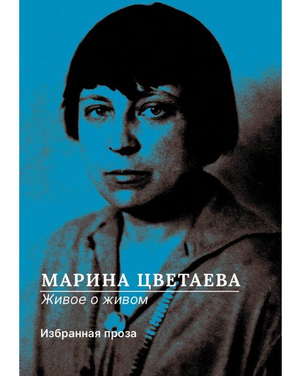 Живое о живом. Избранная проза