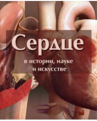 Сердце в истории, науке и искусстве