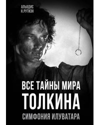 Все тайны мира Толкина. Симфония Илуватара