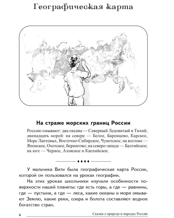 Дополнительное изображение книги «Сказки о природе и народах России. Книга для чтения детям»