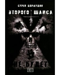 Второго шанса не будет