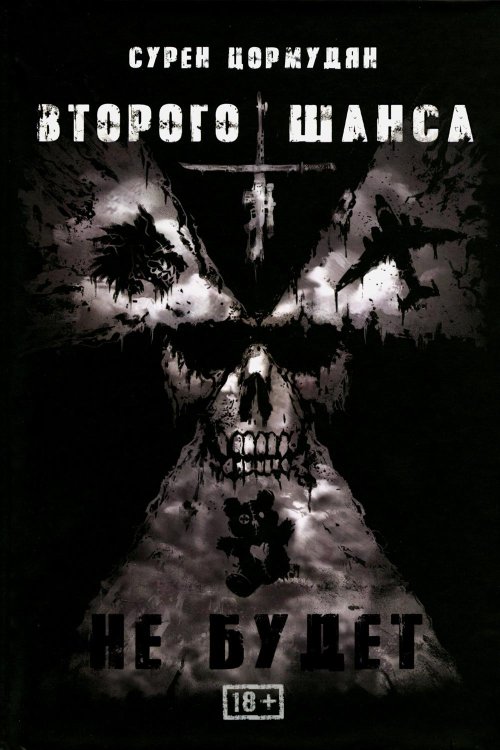 Второго шанса не будет